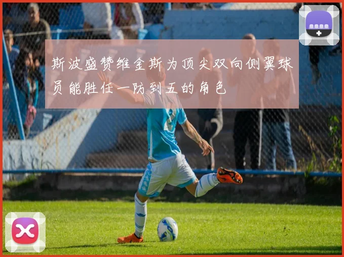 斯波盛赞维金斯为顶尖双向侧翼球员能胜任一防到五的角色