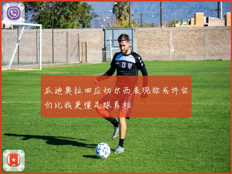 瓜迪奥拉回应切尔西表现称或许你们比我更懂足球真相