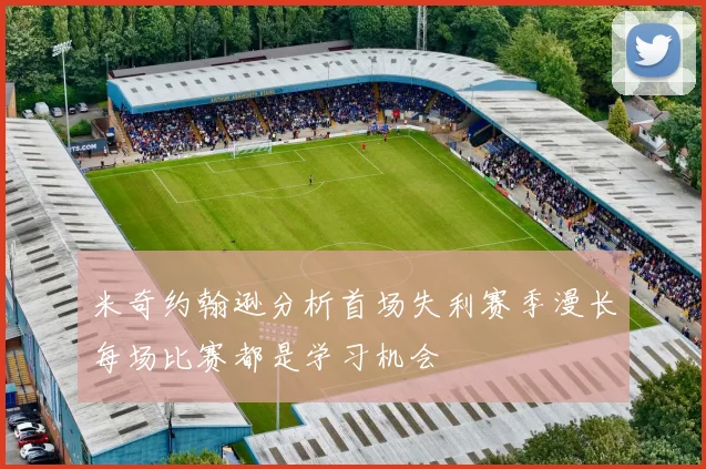 米奇约翰逊分析首场失利赛季漫长每场比赛都是学习机会