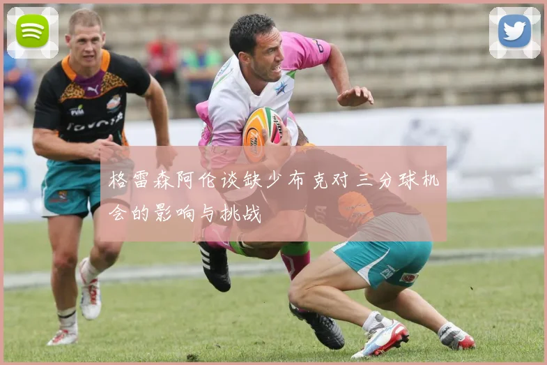 格雷森阿伦谈缺少布克对三分球机会的影响与挑战