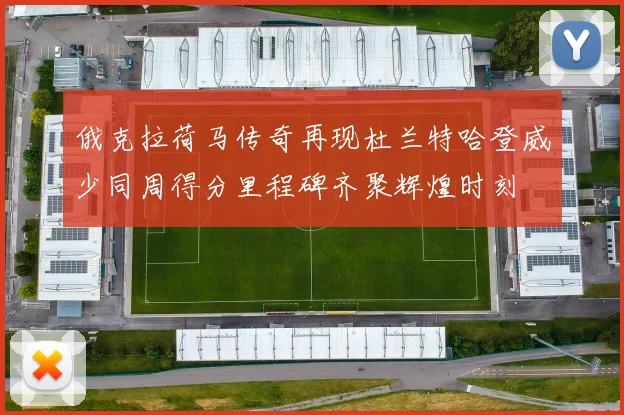 俄克拉荷马传奇再现杜兰特哈登威少同周得分里程碑齐聚辉煌时刻
