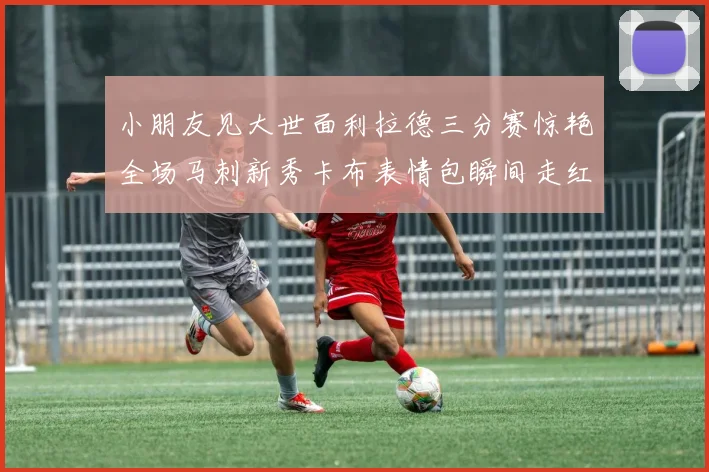 小朋友见大世面利拉德三分赛惊艳全场马刺新秀卡布表情包瞬间走红