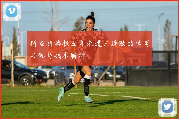 斯洛特执教五年未遭三连败的传奇之路与战术解析
