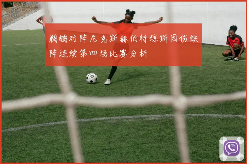 鹈鹕对阵尼克斯赫伯特琼斯因伤缺阵连续第四场比赛分析
